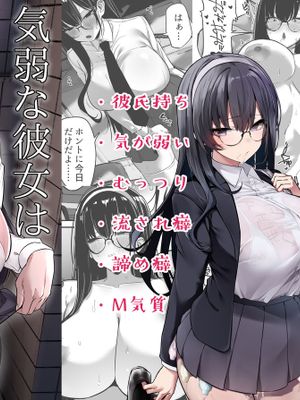 気弱な彼女は流され寝取られ (オリジナル)漫画阅读