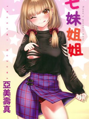 ななまん 七妹姐姐 無修正 無碼漫画阅读