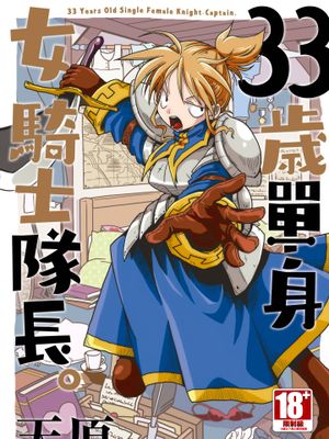 33岁单身女骑士队长