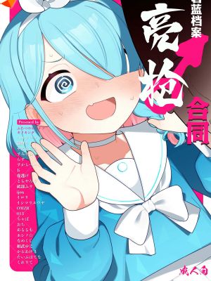 ブルーアーカイブ見せ槍合同 (ブルーアーカイブ) | 碧蓝档案亮枪合同