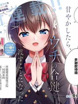 宠爱隔壁冷娇美少女，给了她我家的备用钥匙 至20话