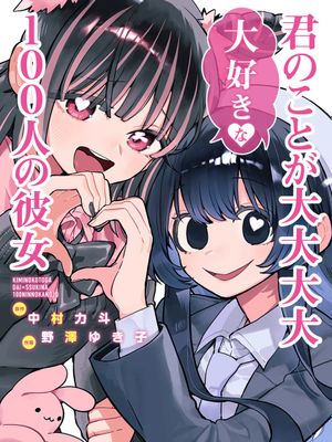 超超超超超喜欢你的一百个女朋友漫画阅读