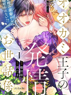 オオカミ王子の発情お世話係～甘咬み求愛からは逃げられない!?～ | 狼王子的發情專門管理員漫画阅读