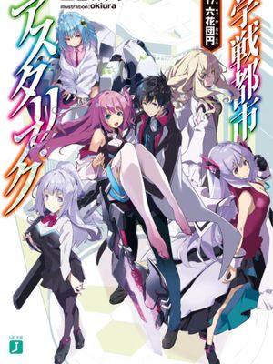 学战都市Asterisk/学戦都市アスタリスク漫画阅读
