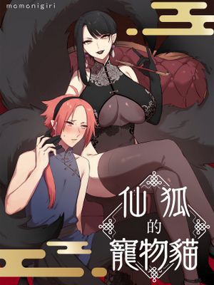 仙狐的寵物貓 仙狐の飼い猫