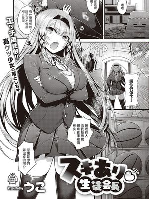 スキあり♡生徒会長 (コミック エグゼ 36) [中国翻訳] [DL版]