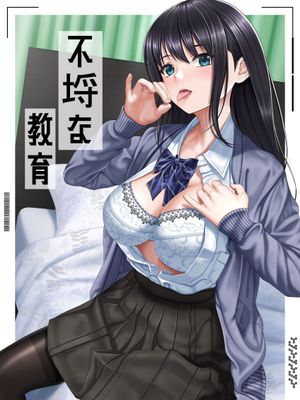 不埒な教育 [中国翻訳] [DL版]