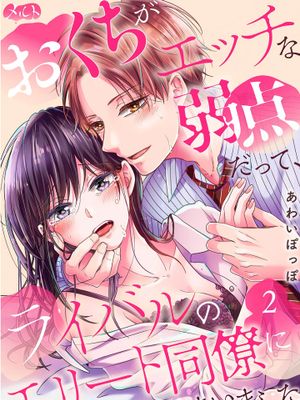 おくちがエッチな弱点だって、ライバルのエリート同僚にバレてしまいまし就连口中很色情的弱点也暴露给了竞争对手的同事漫画阅读