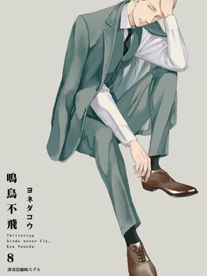 鸣鸟不飞（单行本版）