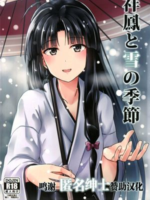 (砲雷撃戦!よーい!二十三戦目!) 祥鳳と雪の季節 (艦隊これくしょん -艦これ-) [中国翻訳]