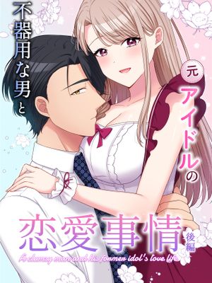 不器用な男と元アイドルの恋愛事情