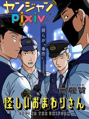 怪しいおまわりさん丨可疑的巡警漫画阅读
