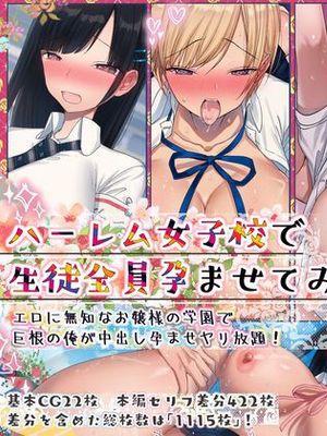 ハーレム女子校で生徒全員孕ませてみた エロに無知なお嬢様の学園で巨根の俺が中出し孕ませヤリ放題!
