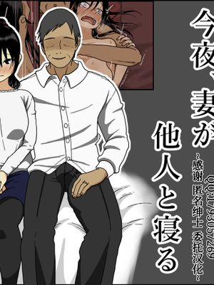 今夜、妻が他人と寝る[中国翻訳]