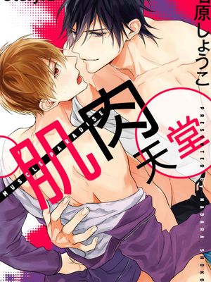 マッスル パラダイス丨肌肉天堂漫画阅读