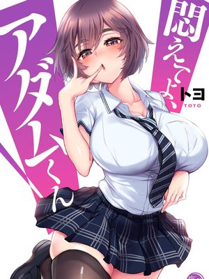 挣扎吧，亚当君/悶えてよ、アダムくん