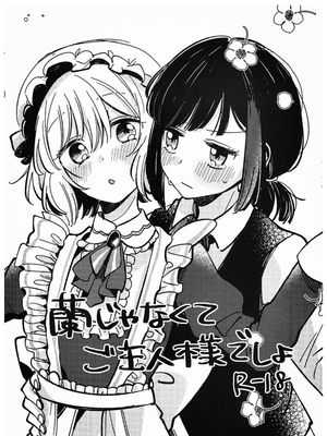 蘭じゃなくてご主人様でしょ