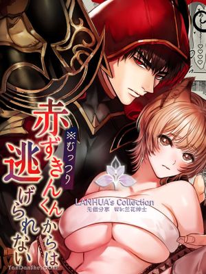 无法从闷骚小红帽君那逃离1漫画阅读