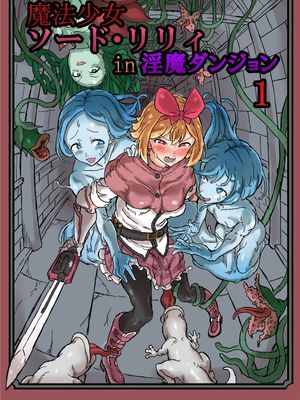 ふたなり魔法少女ソード・リリィ漫画阅读