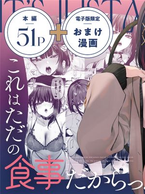 (C104) これはただの食事だからっ！[DL版]漫画阅读