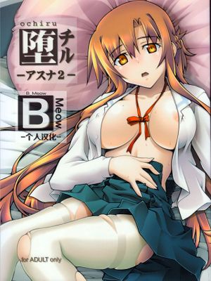 堕チル -アスナ2-漫画阅读