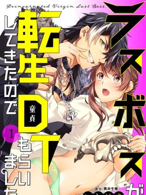 ラスボスが転生してきたのでDTもらいました漫画阅读