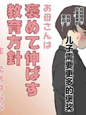 お母さんは褒めて伸ばす教育方針 1-4漫画阅读