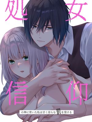 処女信仰の神に背いた私は甘く淫らな罰を受ける漫画阅读