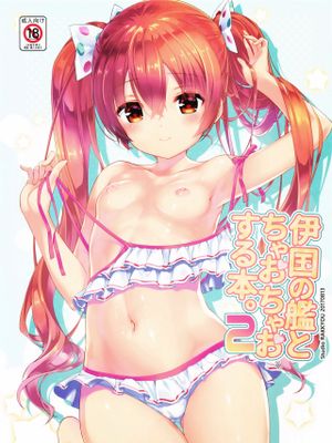伊国の艦とちゃおちゃおする本。2