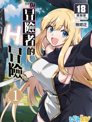 冒険者ちゃんとえっちな冒険1-2漫画阅读