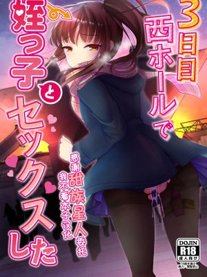 3日目西ホールで姪っ子とセックスした漫画阅读