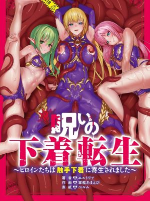 呪いの下着転生 ～ヒロインたちは触手下着に寄生されました～漫画阅读