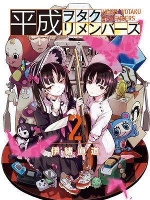 平成御宅Re:members漫画阅读