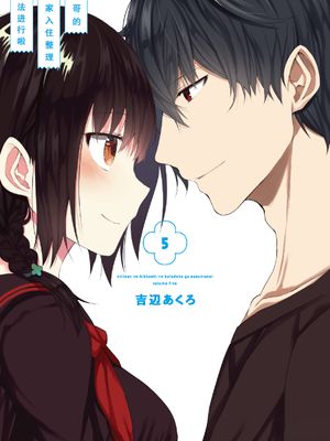 表哥的搬家入住整理无法进行啦/お従兄さんの引っ越しの片づけが進まない漫画阅读