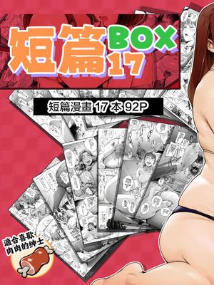 どたぷんショートBOX17漫画阅读