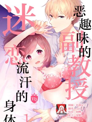 いじわるな助教授は汗ばむカラダにご執心漫画阅读