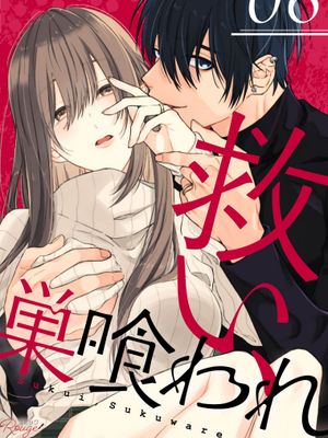 救い、巣喰われ 乞救之噬，覆食殆尽漫画阅读
