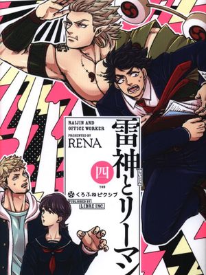 雷神与上班族/天降雷神缠上我/雷神とリーマン漫画阅读