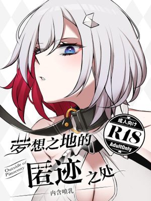 夢の地の外野にて〜墳乳差分〜 (崩壊:スターレイル)