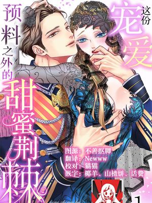 この寵愛は、筋書にない甘い棘。【TL悪役令嬢Story】