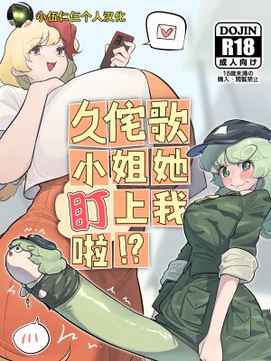 久侘歌さんに狙われた⁉ (東方Project)漫画阅读