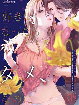 好きになったらダメ、なのに -わたしの家に転がり込んだ住所不定無職 ポチ-