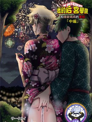 僕のハーレムアカデミア 爆豪ママとの夏休み「中編」 (僕のヒーローアカデミア)[中国翻訳]