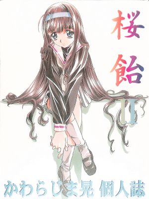 桜飴 II