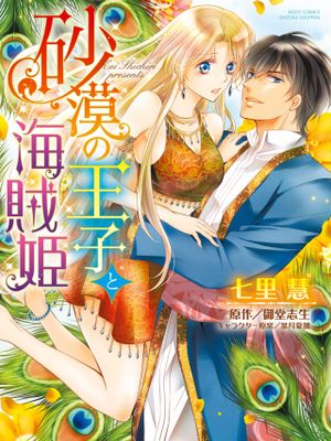 砂漠の王子と海賊姫