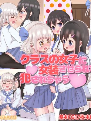 クラスの女子に女装させられて犯されちゃう [中国翻译]