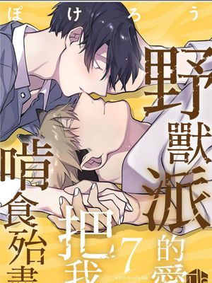 野獸派的愛把我啃食殆盡｜噛み砕いて愛をおしえて漫画阅读