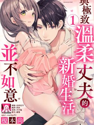 優しすぎる旦那様との結婚生活は儘ならない