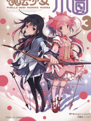 魔法少女小圆/魔法少女まどか☆マギカ（全12话已完结）