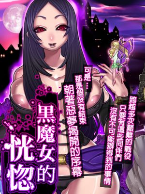 黒魔女の恍惚 [中国翻訳]漫画阅读